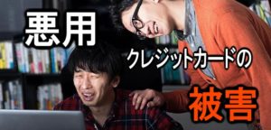 クレジットカード悪用の被害 スキミング・盗難