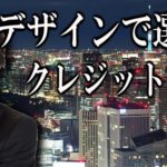 デザインで選ぶ!おすすめクレカ