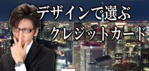 デザインで選ぶ!おすすめクレカ