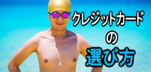 クレジットカードの選び方