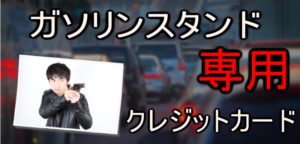 ガソリンスタンドでお得に使える!後から分割クレジットカード