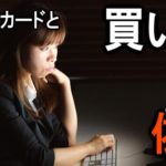身近なカード被害 買い物依存