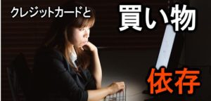 身近なカード被害 買い物依存