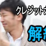 クレジットカードを解約するには