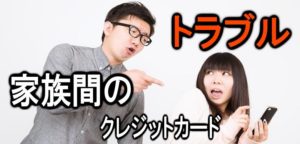 身近なカード被害 家族悪用被害