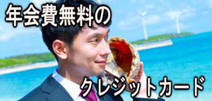 おすすめ年会費無料!後から分割クレジットカード