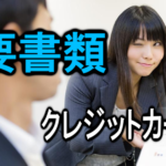 クレジットカードを作る際に必要な書類
