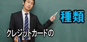 クレジットカードの種類