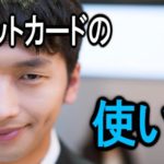 クレジットカードの使い方