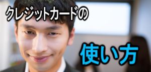 クレジットカードの使い方