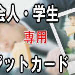 学生&新社会人おすすめのクレジットカード