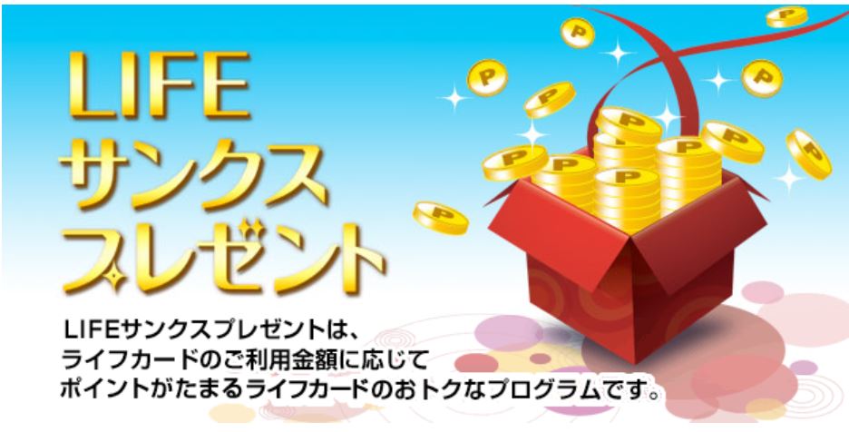 ライフカードポイント交換