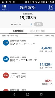 ジャパンネット銀行のアプリで残高確認