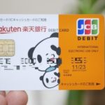 楽天銀行デビットカードは本当に最強なのか?使って分かった特徴とは