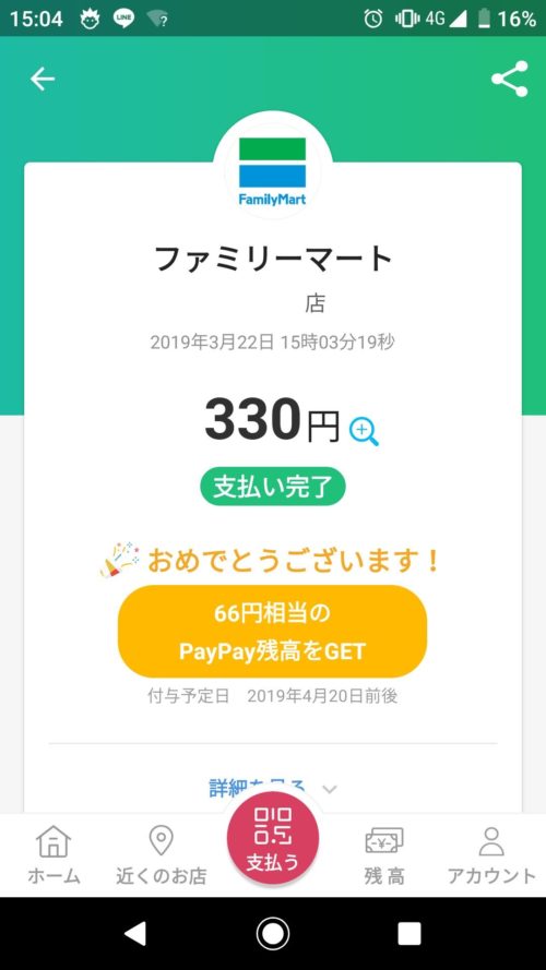 ペイペイ　ファミマ支払い