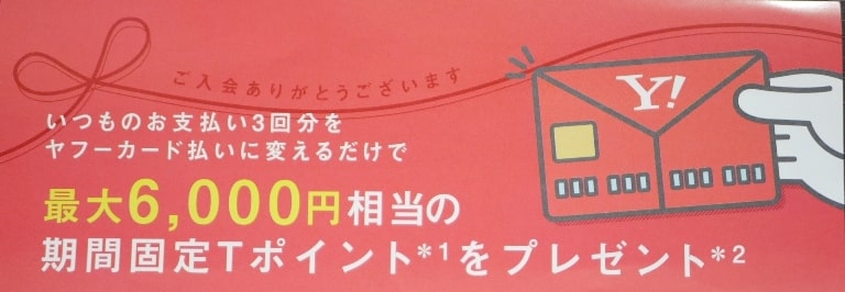 Yahoo!JAPANカード　特典　方法