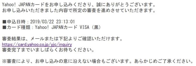 Yahoo!JAPANカード　審査　メール