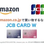 JCB CARD Wの最新キャンペーンが凄まじい!Amazonで最大12倍の破壊力