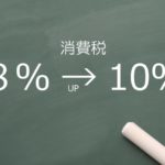 10%の増税に備えよ!キャッシュレス決済のポイント還元まとめ